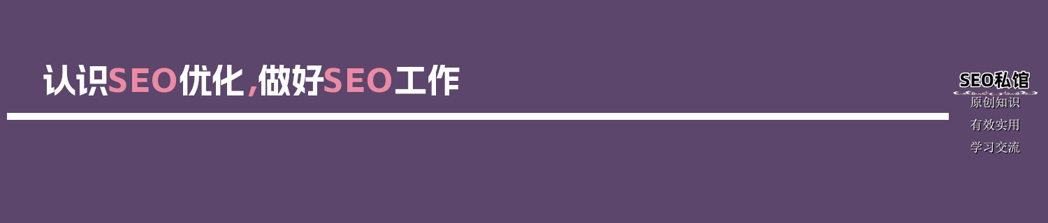 认识SEO优化，做好SEO工作