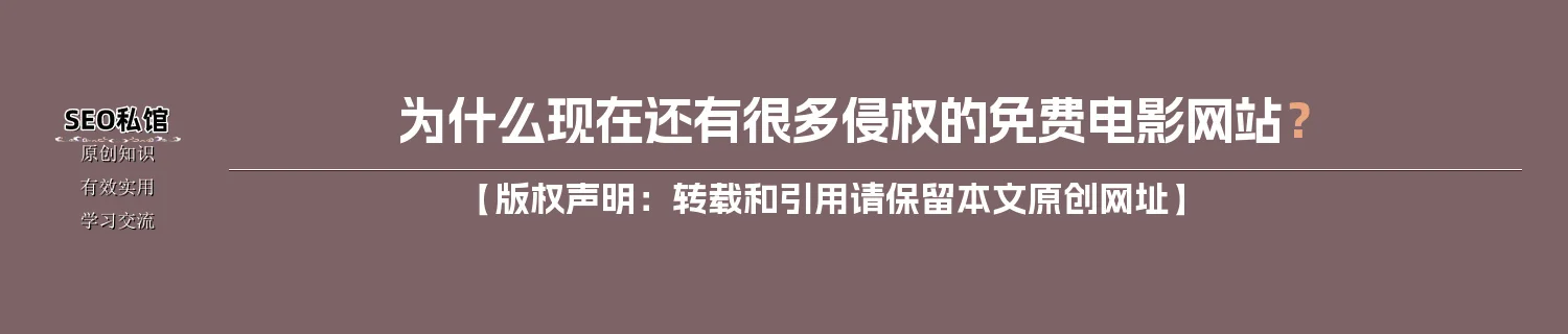 为什么现在还有很多侵权的免费电影网站? 为什么现在还有很多侵权的免费电影网站?