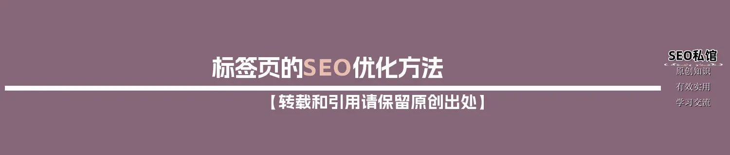 标签页的SEO优化方法 标签页的SEO优化方法