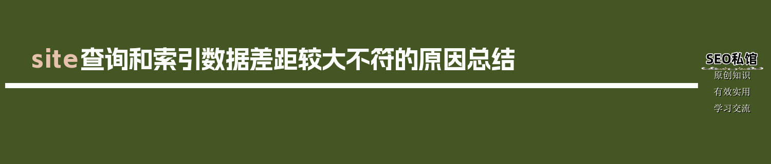 site查询和索引数据差距较大不符的原因总结