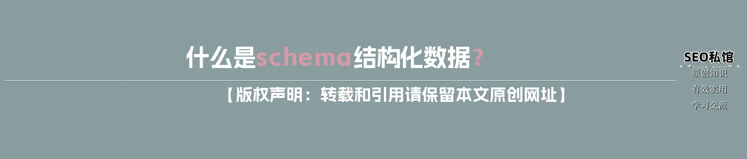 什么是schema结构化数据？