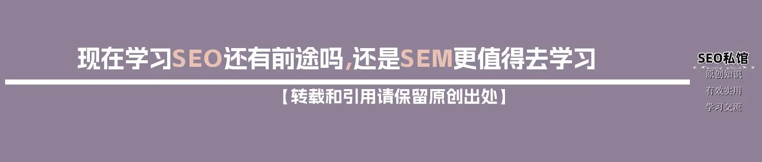 现在学习SEO还有前途吗,还是SEM更值得去学习 现在学习SEO还有前途吗,还是SEM更值得去学习