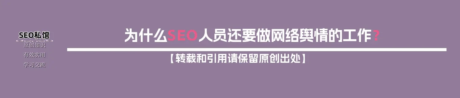 为什么SEO人员还要做网络舆情的工作？