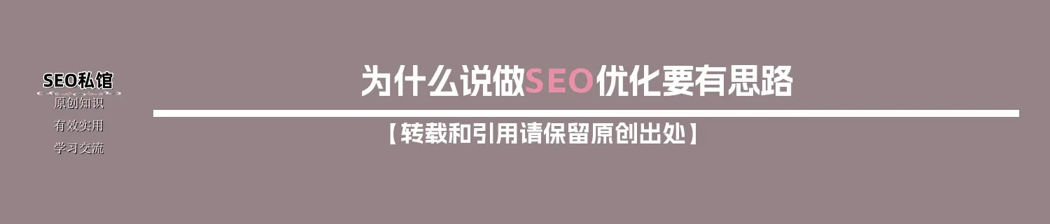 为什么说做SEO优化要有思路