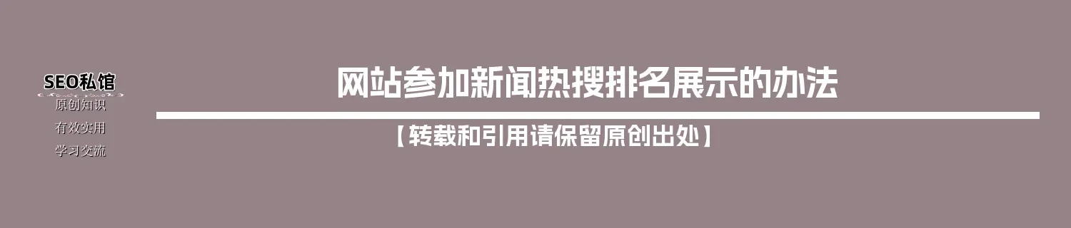 网站参加新闻热搜排名展示的办法