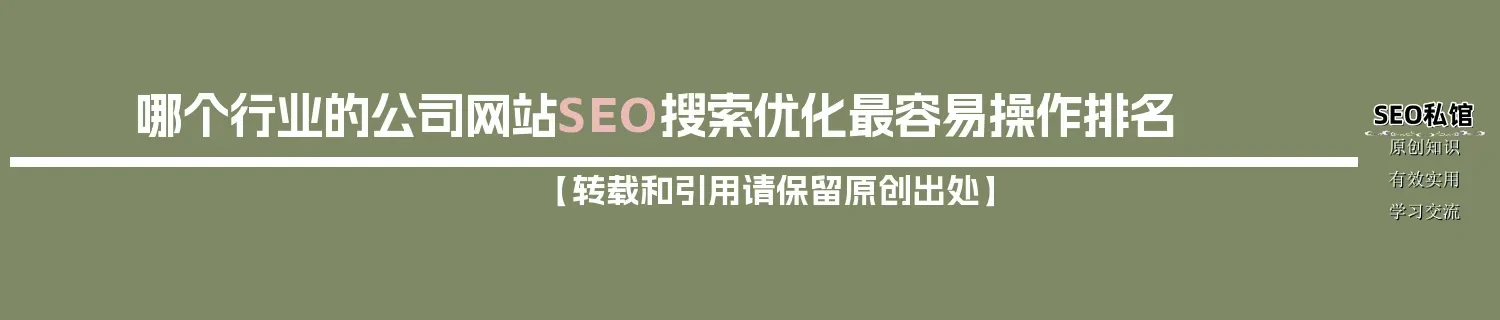 哪个行业的公司网站SEO搜索优化最容易操作排名 哪个行业的公司网站SEO搜索优化最容易操作排名