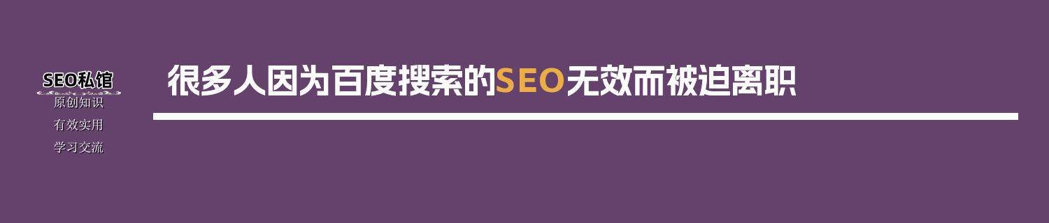 很多人因为百度搜索的SEO无效而被迫离职
