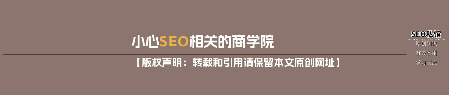 小心SEO相关的商学院