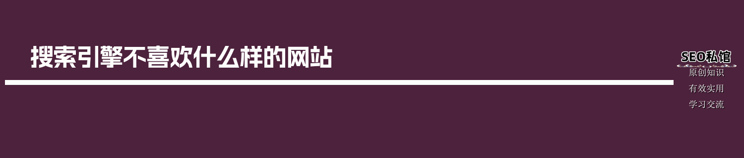 搜索引擎不喜欢什么样的网站