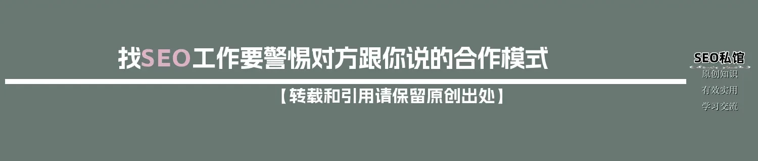找SEO工作要警惕对方跟你说的合作模式 找SEO工作要警惕对方跟你说的合作模式