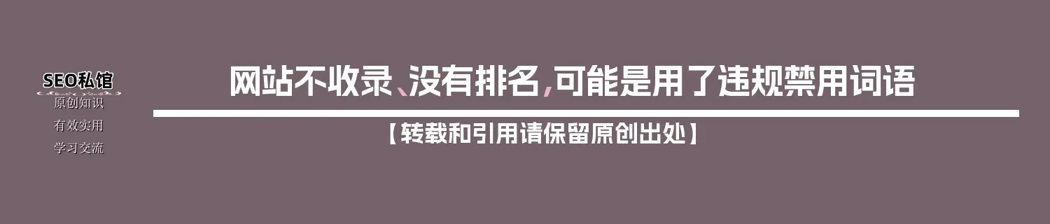 网站不收录、没有排名,可能是用了违规禁用词语 网站不收录、没有排名,可能是用了违规禁用词语