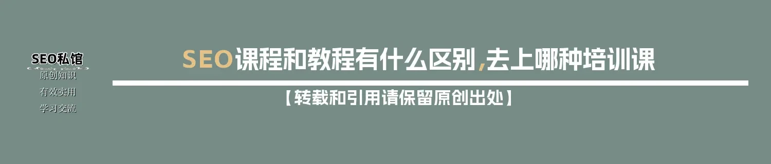 SEO课程和教程有什么区别，去上哪种培训课