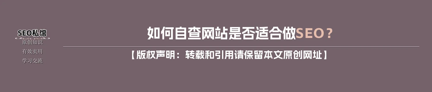 如何自查网站是否适合做SEO？