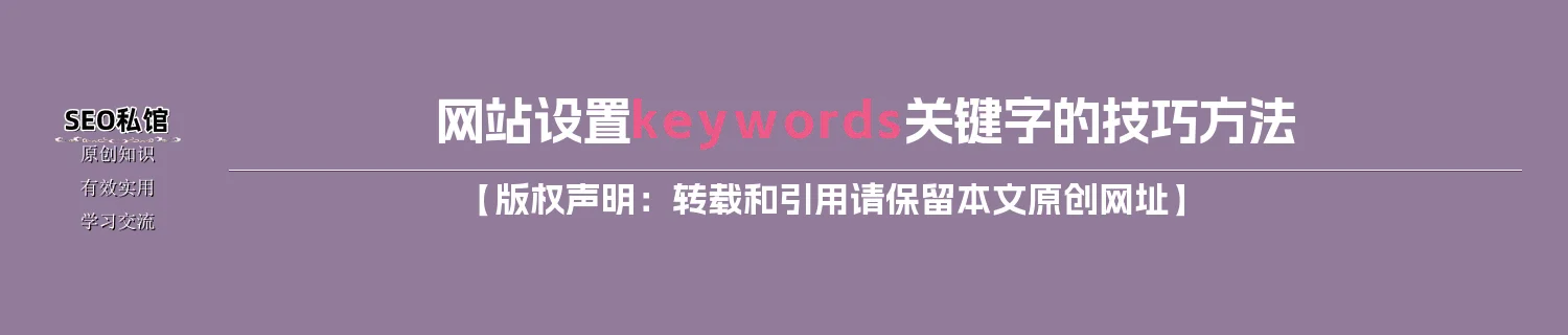 网站设置keywords关键字的技巧方法