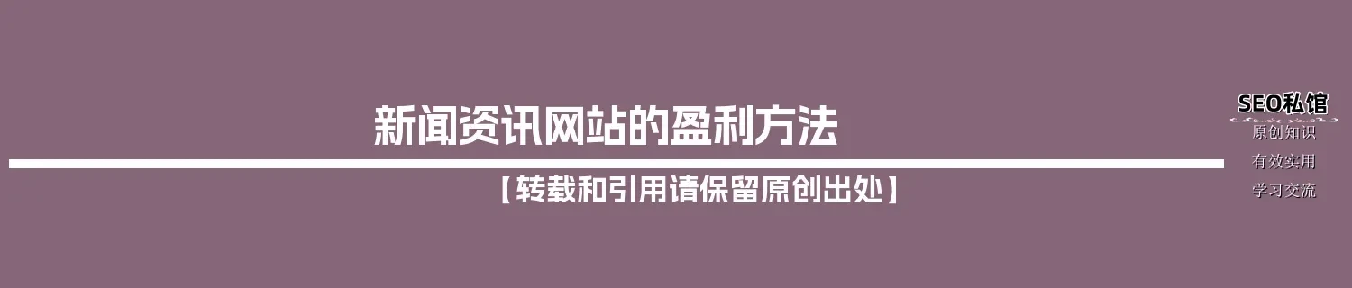 新闻资讯网站的盈利方法