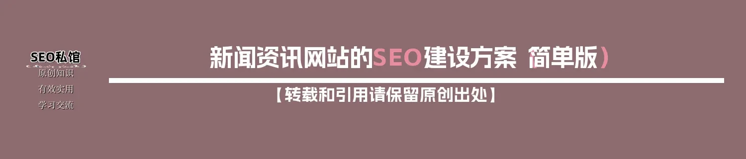 新闻资讯网站的SEO建设方案(简单版) 新闻资讯网站的SEO建设方案(简单版)
