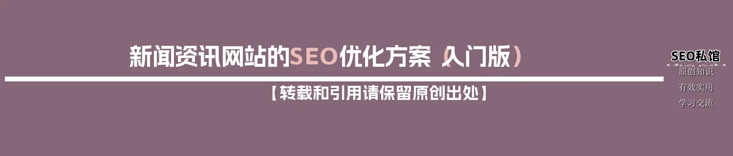 新闻资讯网站的SEO优化方案（入门版）