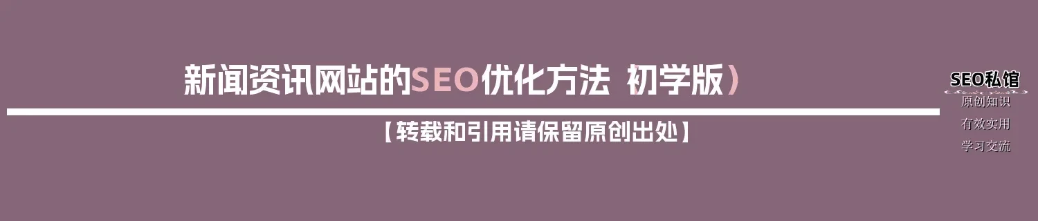 新闻资讯网站的SEO优化方法（初学版）