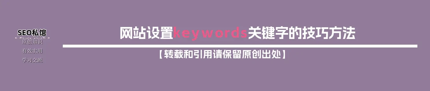 网站设置keywords关键字的技巧方法 网站设置keywords关键字的技巧方法