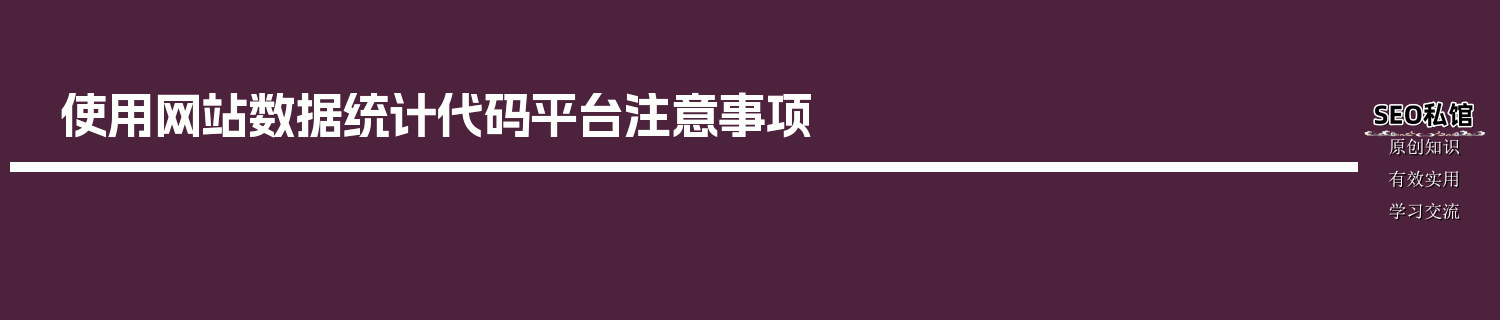 使用网站数据统计代码平台注意事项