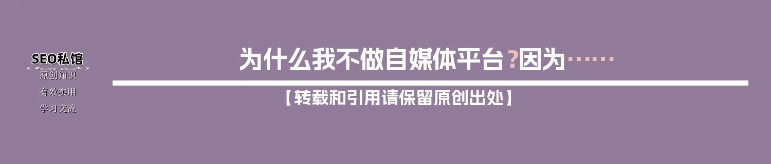 为什么我不做自媒体平台？因为……