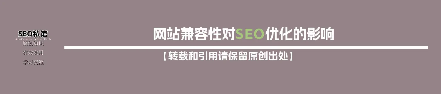 网站兼容性对SEO优化的影响
