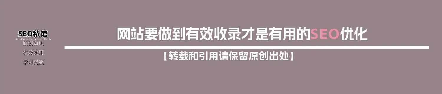 网站要做到有效收录才是有用的SEO优化 网站要做到有效收录才是有用的SEO优化