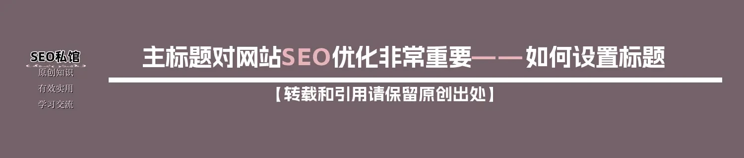 主标题对网站SEO优化非常重要——如何设置标题
