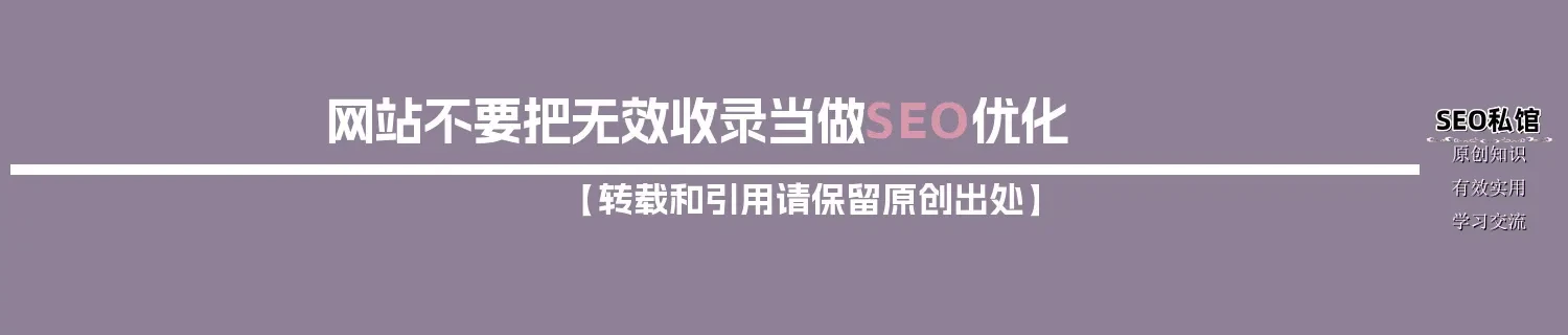 网站不要把无效收录当做SEO优化 网站不要把无效收录当做SEO优化