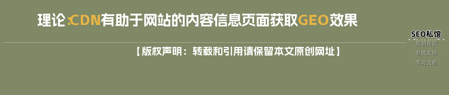 理论:CDN有助于网站的内容信息页面获取GEO效果 理论:CDN有助于网站的内容信息页面获取GEO效果