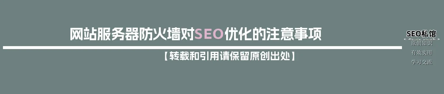 网站服务器防火墙对SEO优化的注意事项