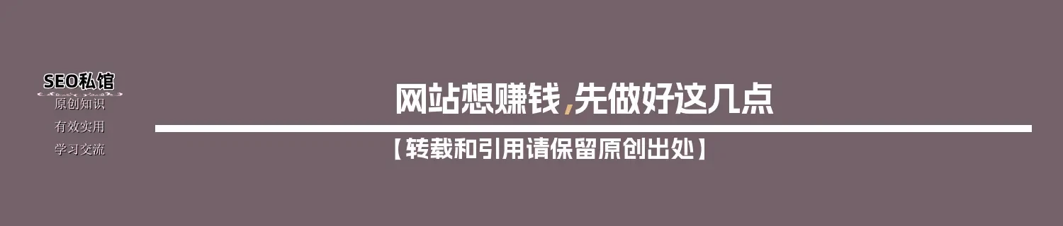 网站想赚钱，先做好这几点