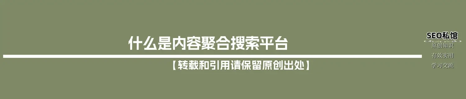 什么是内容聚合搜索平台