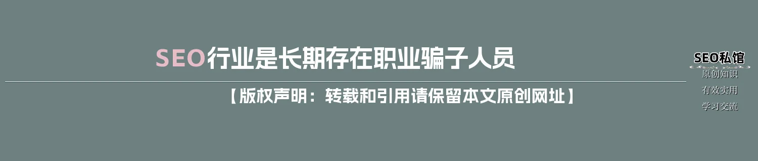 SEO行业是长期存在职业骗子人员 SEO行业是长期存在职业骗子人员