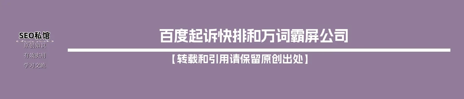 百度起诉快排和万词霸屏公司 百度起诉快排和万词霸屏公司