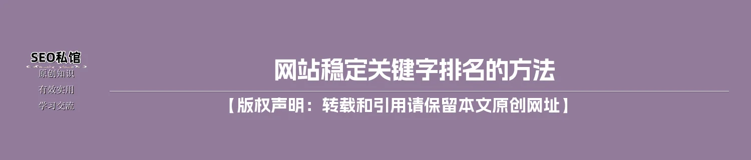 网站稳定关键字排名的方法