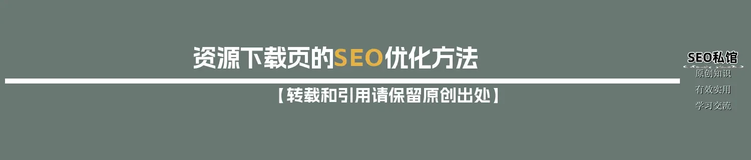 资源下载页的SEO优化方法