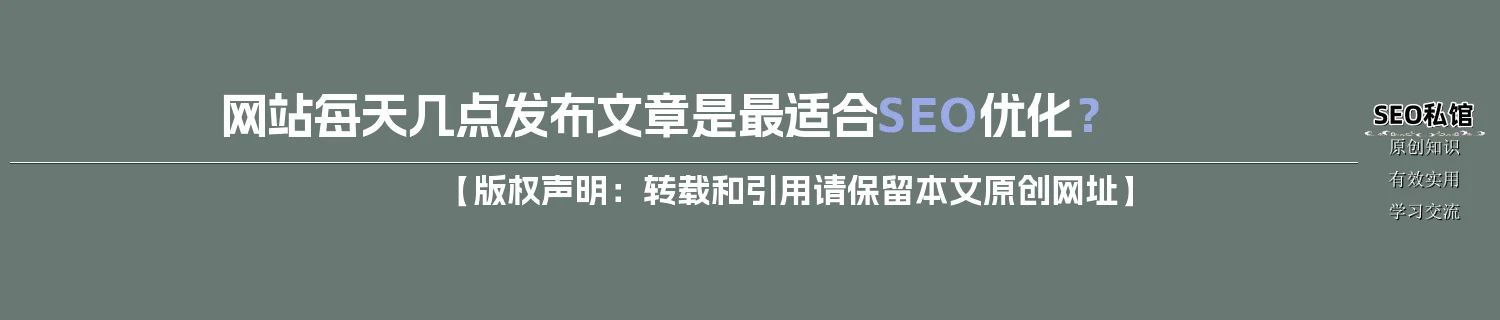 网站每天几点发布文章是最适合SEO优化？