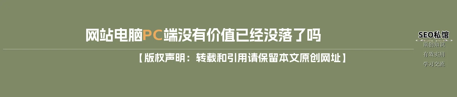 网站电脑PC端没有价值已经没落了吗 网站电脑PC端没有价值已经没落了吗