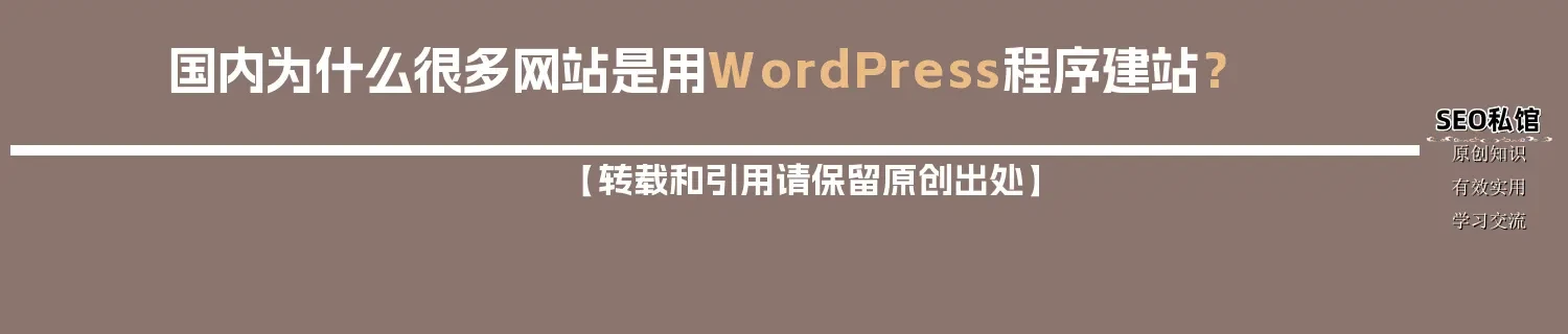 国内为什么很多网站是用WordPress程序建站？