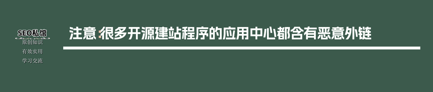 注意：很多开源建站程序的应用中心都含有恶意外链