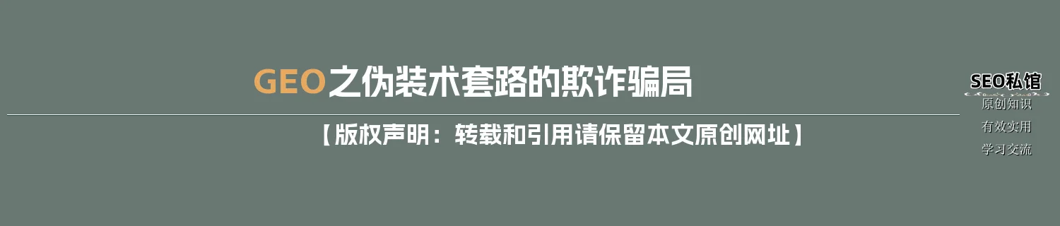 GEO之伪装术套路的欺诈骗局 GEO之伪装术套路的欺诈骗局