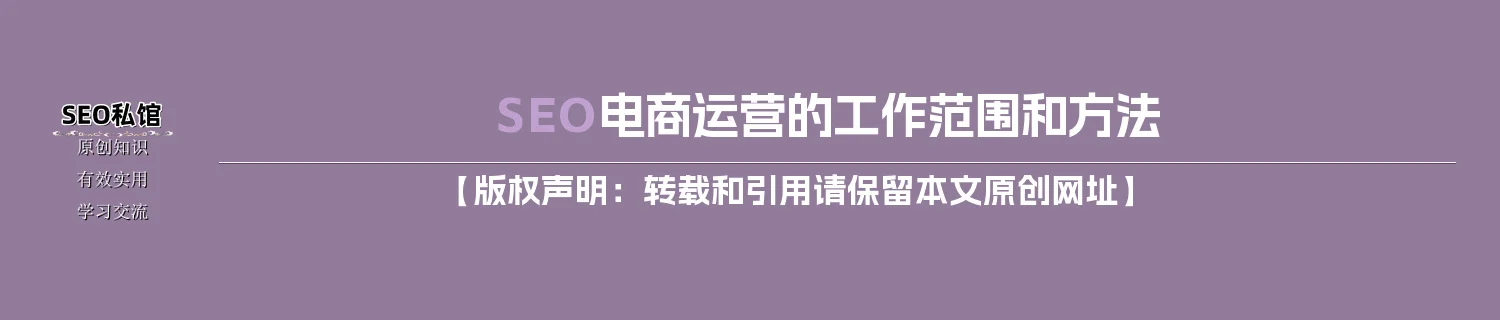 SEO电商运营的工作范围和方法