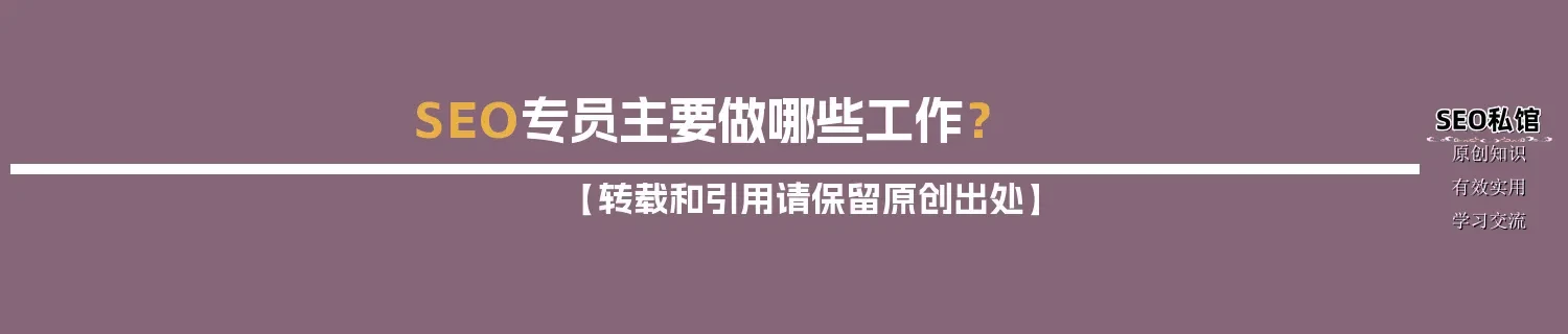 SEO专员主要做哪些工作？
