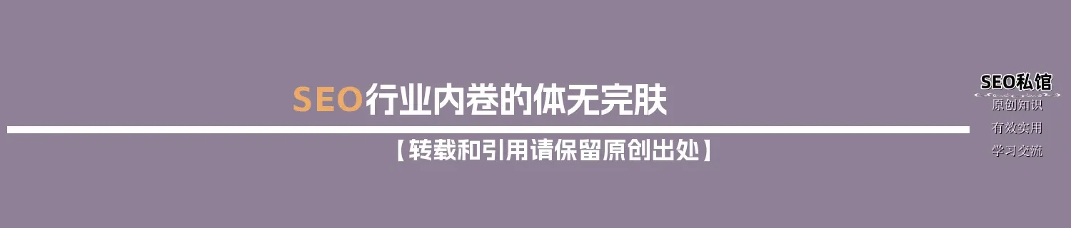 SEO行业内卷的体无完肤 SEO行业内卷的体无完肤