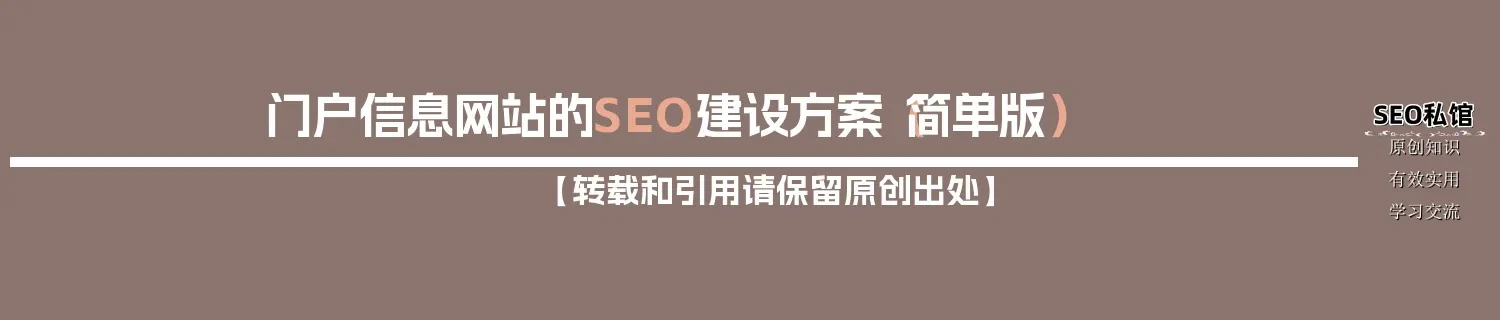 门户信息网站的SEO建设方案（简单版）