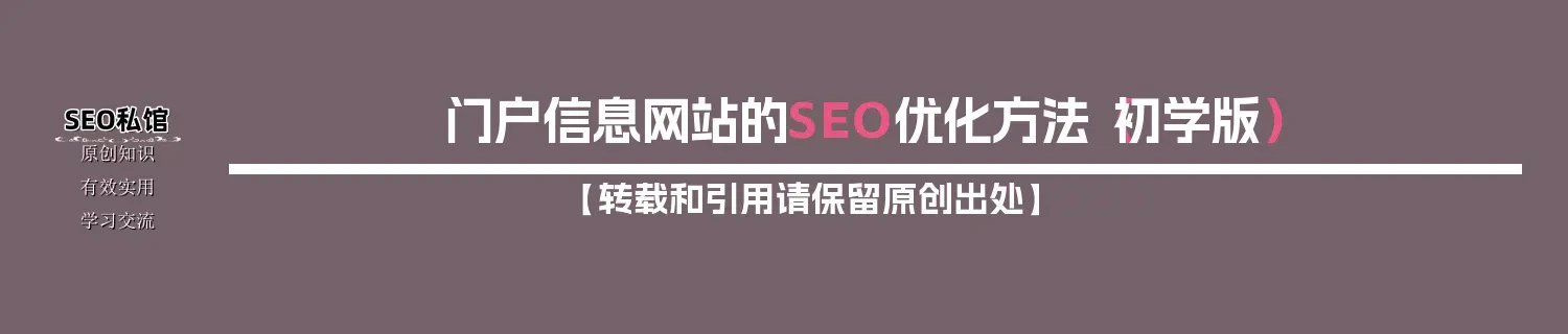 门户信息网站的SEO优化方法（初学版）