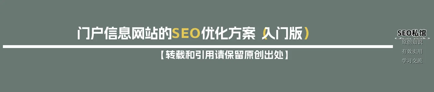 门户信息网站的SEO优化方案（入门版）