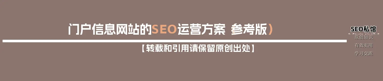 门户信息网站的SEO运营方案(参考版) 门户信息网站的SEO运营方案(参考版)