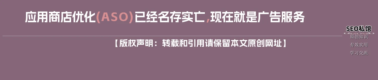 应用商店优化(ASO)已经名存实亡,现在就是广告服务 应用商店优化(ASO)已经名存实亡,现在就是广告服务
